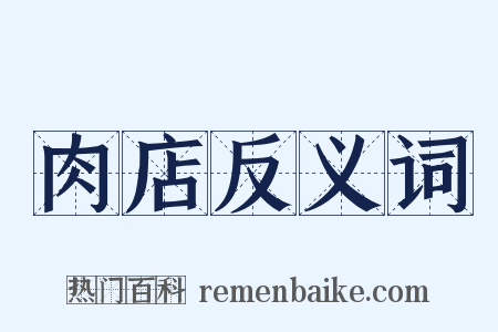 肉店反义词是什么意思的图片